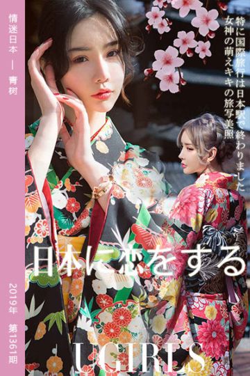 [尤果网爱尤物] 2019.02.09 No.1361 情迷日本 青树 - 封面图