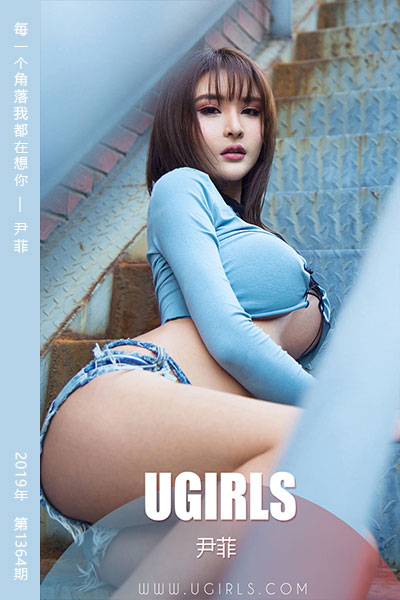 [尤果网爱尤物] 2019.02.12 No.1364 每一个角落我都在想你 尹菲