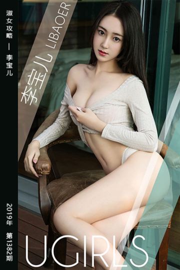 [尤果网爱尤物] 2019.03.02 No.1382 淑女攻略 李宝儿 - 封面图