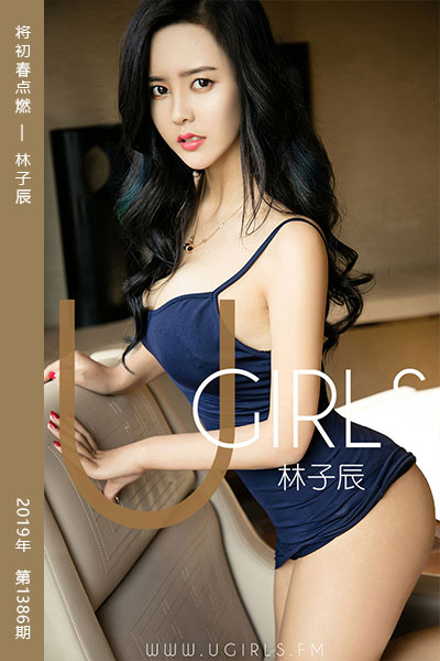 [尤果网爱尤物] 2019.03.06 No.1386 将初春点燃 林子辰