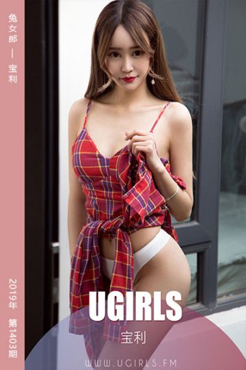 [尤果网爱尤物] 2019.03.23 No.1403 兔女郎 宝利 - 封面图