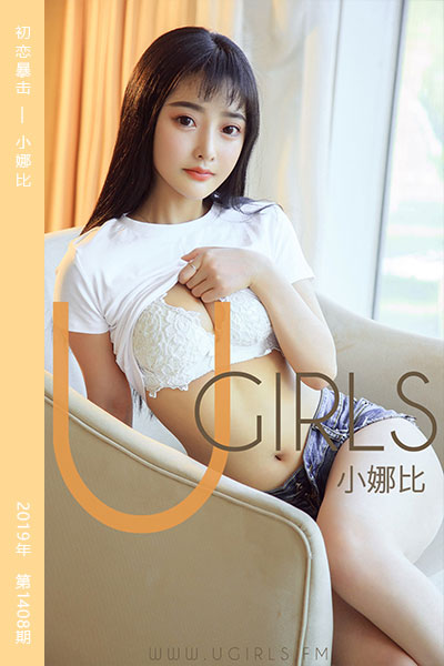 [尤果网爱尤物] 2019.03.28 No.1408 初恋暴击 小娜比