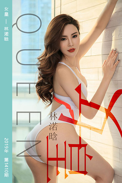[尤果网爱尤物] 2019.03.30 No.1410 女皇 林渃晗 - 封面图
