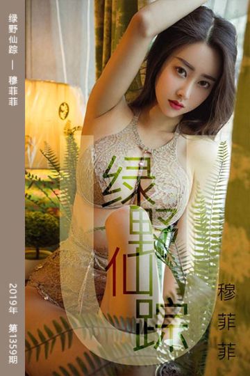 [尤果网爱尤物] 2019.04.01 No.1412 绿野仙踪 穆菲菲 - 封面图