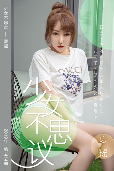 [尤果网爱尤物] 2019.04.03 No.1414 少女不思议 夏瑶 - 封面图