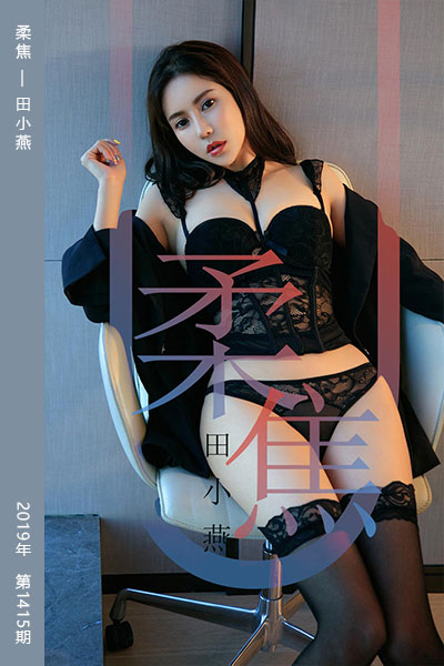 [尤果网爱尤物] 2019.04.04 No.1415 柔焦 田小燕
