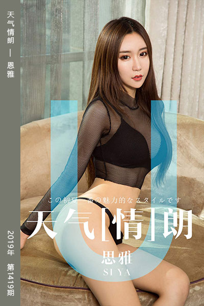 [尤果网爱尤物] 2019.04.08 No.1419 天气情朗 恩雅 - 封面图