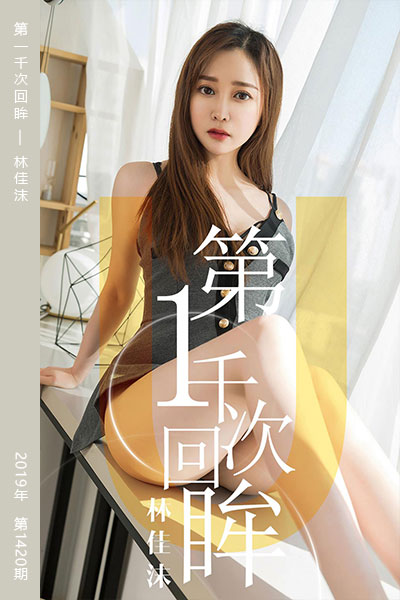 [尤果网爱尤物] 2019.04.09 No.1420 第一千次回眸 林佳沫