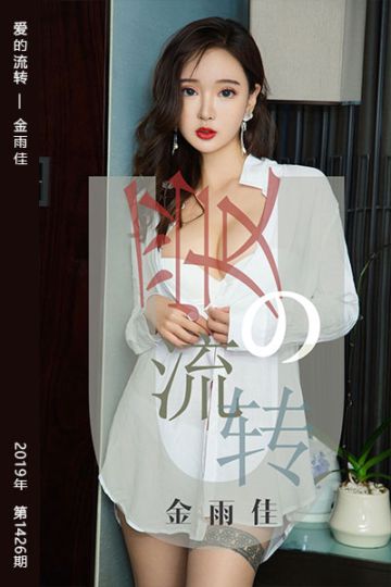 [尤果网爱尤物] 2019.04.15 No.1426 爱的流转 金雨佳 - 封面图
