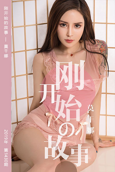 [尤果网爱尤物] 2019.04.19 No.1430 刚开始的故事 莫干娜