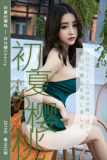 [尤果网爱尤物] 2019.04.21 No.1432 初夏的樱桃 绯月樱Cherry - 封面图