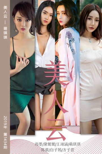 [尤果网爱尤物] 2019.04.23 No.1434 美人云 萌琪琪 - 封面图