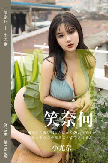 [尤果网爱尤物] 2019.04.25 No.1436 一笑奈何 小尤奈 - 封面图
