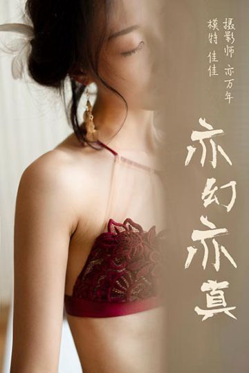 [YALAYI雅拉伊] 2019.01.03 Y159 《亦幻亦真》佳佳 - 封面图