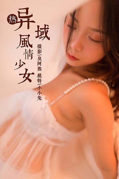 [YALAYI雅拉伊] 2018.11.23 Y129 《异域风情少女》 小小兔