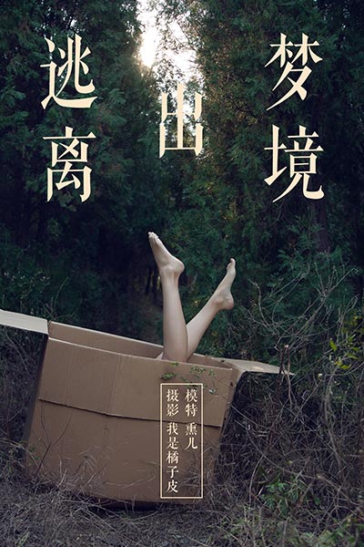 [YALAYI雅拉伊] 2018.11.26 Y130 《逃离出梦境》熏儿