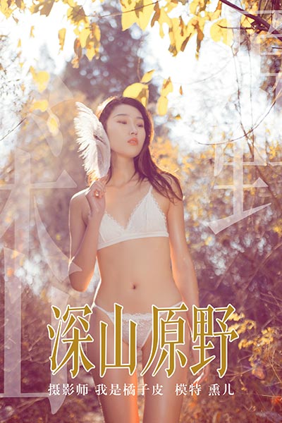 [YALAYI雅拉伊] 2018.11.29 Y133 《深山原野》熏儿