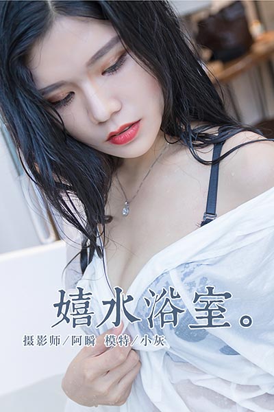 [YALAYI雅拉伊] 2018.11.30 Y134 《嬉水浴室》小灰
