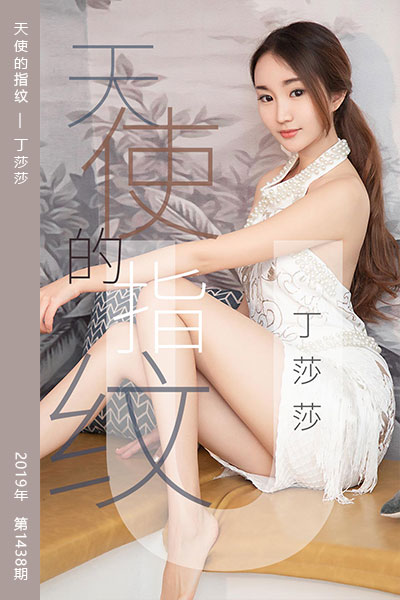 [尤果网爱尤物] 2019.04.27 No.1438 天使的指纹 丁莎莎