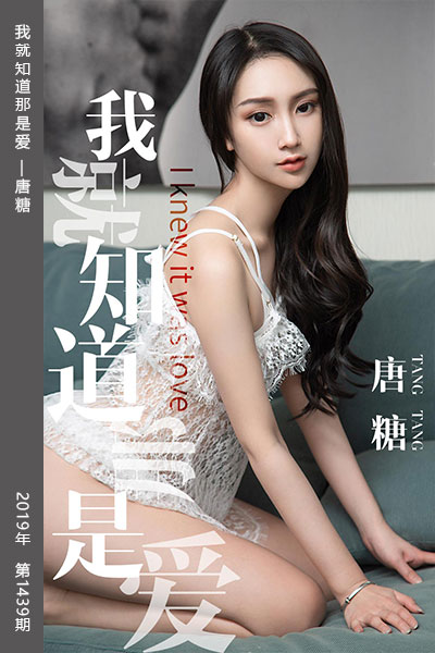 [尤果网爱尤物] 2019.04.28 No.1439 我就知道那是爱 唐糖