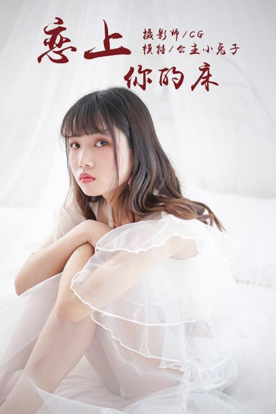 [YALAYI雅拉伊] 2018.05.25 Y001 《恋上你的床》公主小兔子