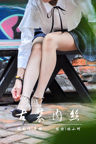 [YALAYI雅拉伊] 2018.06.03 Y004 《古装肉丝》林小珂