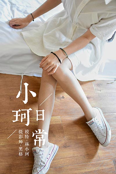 [YALAYI雅拉伊] 2018.06.10 Y009 《小珂日常》林小珂