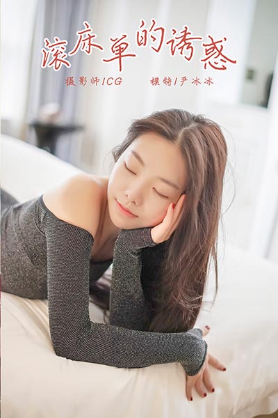 [YALAYI雅拉伊] 2018.12.25 Y019 《滚床单的诱惑》严冰冰