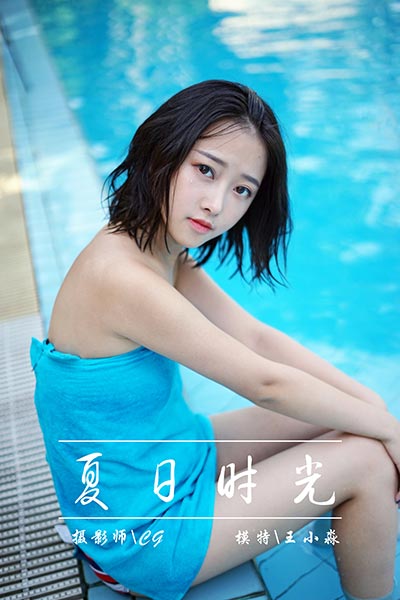 [YALAYI雅拉伊] 2018.12.27 Y024 《夏日时光》王小淼