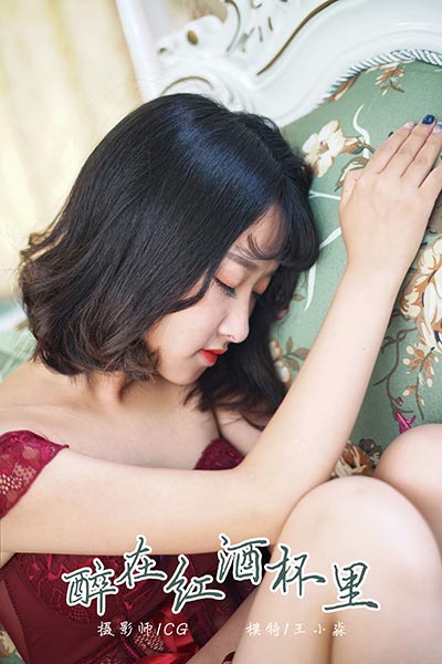[YALAYI雅拉伊] 2018.12.04 Y025 《醉在红酒杯里》王小淼