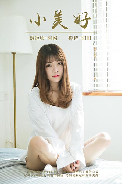 [YALAYI雅拉伊] 2018.07.31 Y036 《小美好》阳阳