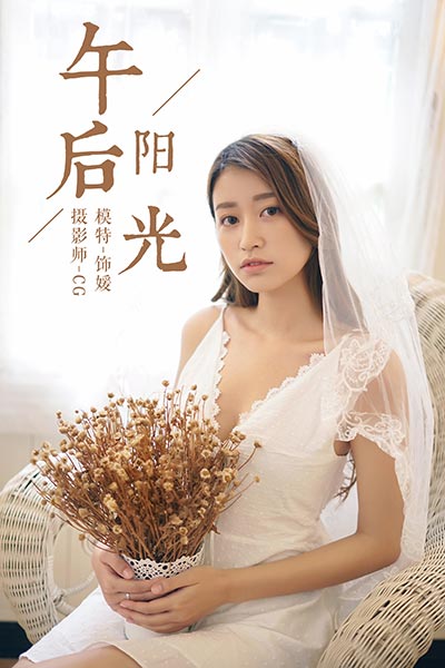 [YALAYI雅拉伊] 2018.08.01 Y037 《午后阳光》饰媛