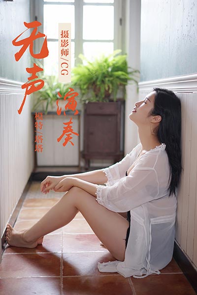 [YALAYI雅拉伊] 2019.02.25 Y038 《无声演奏》塔塔