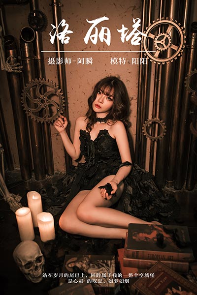 [YALAYI雅拉伊] 2019.03.16 Y046 《洛丽塔》阳阳