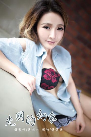 [YALAYI雅拉伊] 2018.12.31 Y056 《光明的幻象》悠悠酱 - 封面图