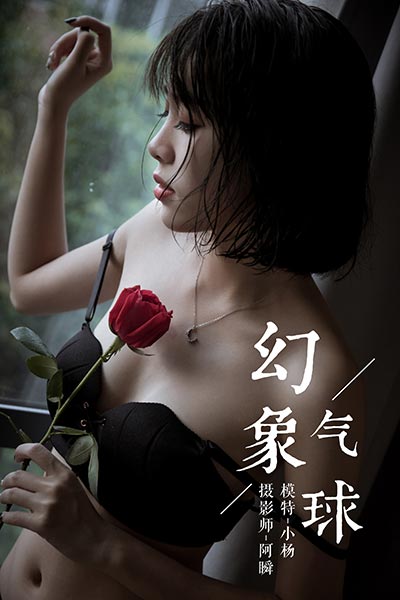 [YALAYI雅拉伊] 2019.03.12 Y058 《幻象气球》小杨