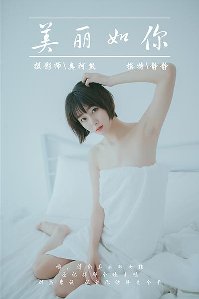 [YALAYI雅拉伊] 2019.03.04 Y077 《美丽如你》静静