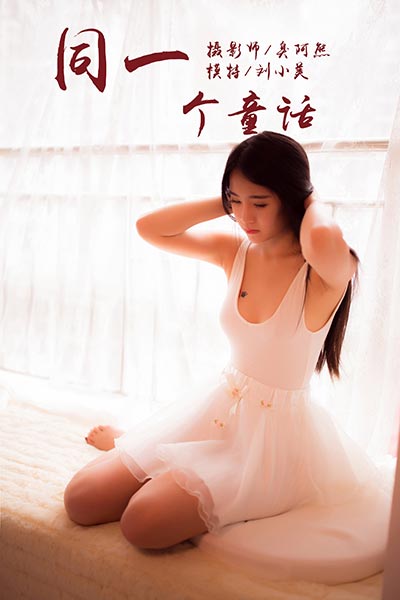 [YALAYI雅拉伊] 2018.10.15 Y089 《同一个童话》刘小美