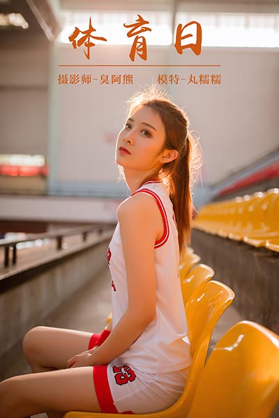 [YALAYI雅拉伊] 2018.10.24 Y097 《体育日》丸糯糯