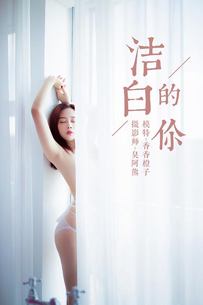 [YALAYI雅拉伊] 2018.10.25 Y098 《洁白的你》香香橙子