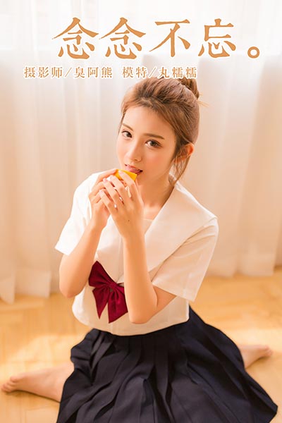 [YALAYI雅拉伊] 2018.11.05 Y115 《念念不忘》丸糯糯
