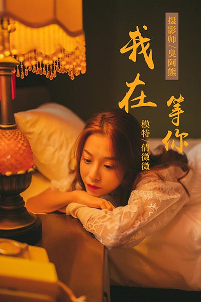 [YALAYI雅拉伊] 2018.11.06 Y116 《我在等你》倩微微
