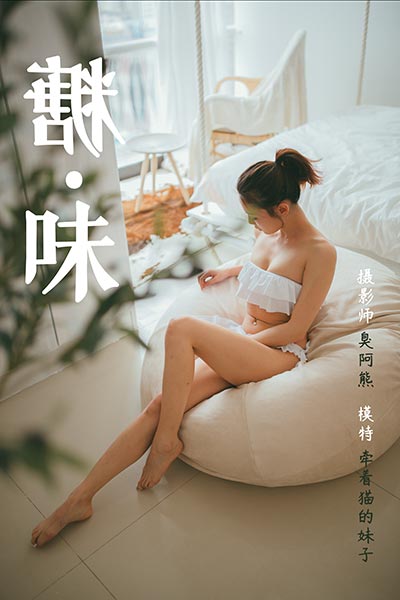 [YALAYI雅拉伊] 2019.03.26 Y119 《糖味》牵着猫的妹子