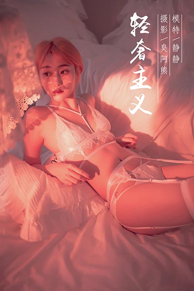 [YALAYI雅拉伊] 2019.01.08 Y162 《轻奢主义》静静