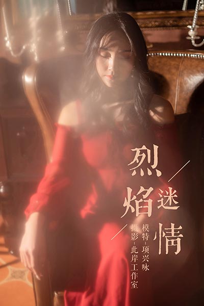 [YALAYI雅拉伊] 2019.01.10 Y164 《烈焰迷情》项兴咏