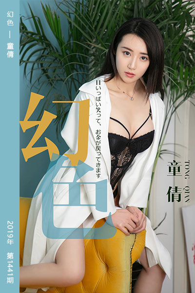 [尤果网爱尤物] 2019.04.30 No.1441 幻色 童倩