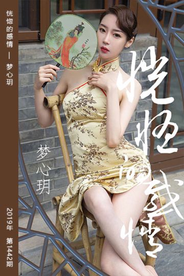 [尤果网爱尤物] 2019.05.01 No.1442 恍惚的感情 梦心玥 - 封面图
