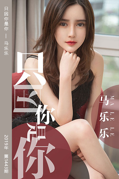 [尤果网爱尤物] 2019.05.02 No.1443 只因你是你 马乐乐