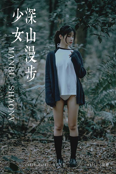 [YALAYI雅拉伊] 2019.02.12 Y183 《深山漫步少女》阿惜