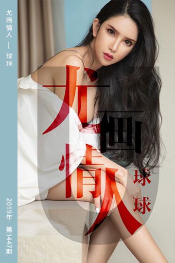 [尤果网爱尤物] 2019.05.07 No.1448 尤画情人 球球 - 封面图